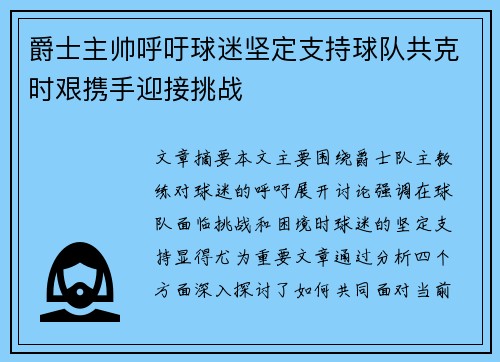 爵士主帅呼吁球迷坚定支持球队共克时艰携手迎接挑战