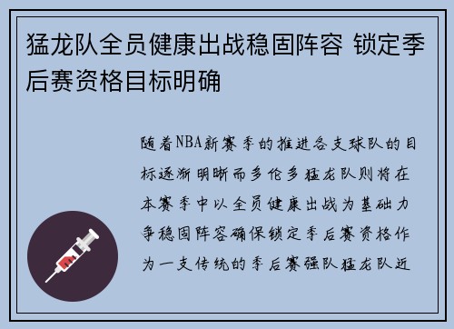 猛龙队全员健康出战稳固阵容 锁定季后赛资格目标明确