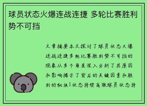 球员状态火爆连战连捷 多轮比赛胜利势不可挡