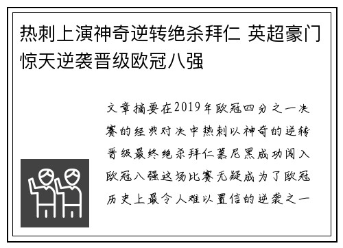 热刺上演神奇逆转绝杀拜仁 英超豪门惊天逆袭晋级欧冠八强