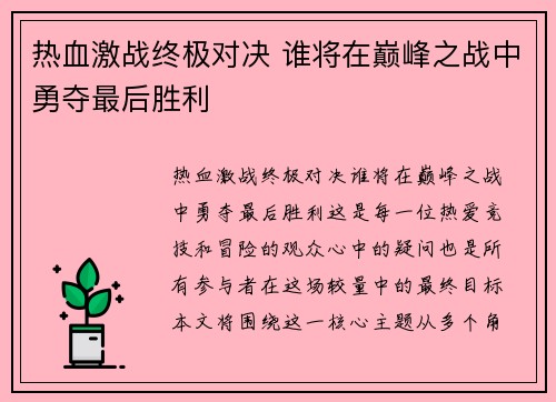 热血激战终极对决 谁将在巅峰之战中勇夺最后胜利