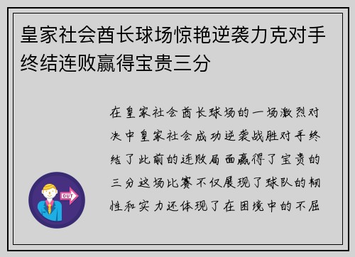 皇家社会酋长球场惊艳逆袭力克对手终结连败赢得宝贵三分