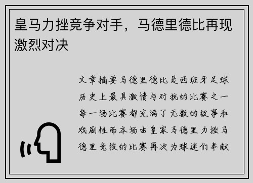 皇马力挫竞争对手，马德里德比再现激烈对决