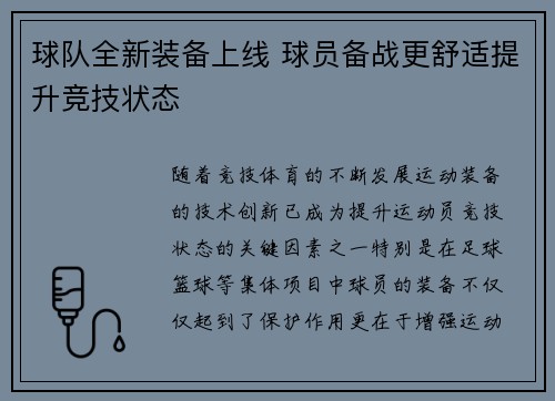 球队全新装备上线 球员备战更舒适提升竞技状态