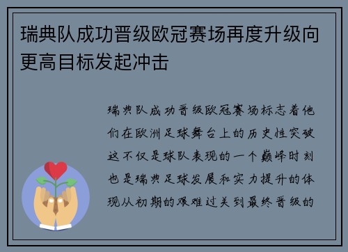 瑞典队成功晋级欧冠赛场再度升级向更高目标发起冲击