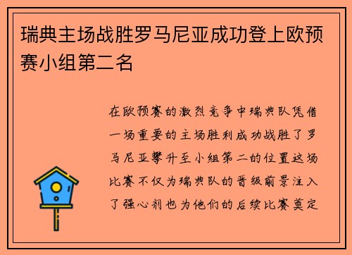 瑞典主场战胜罗马尼亚成功登上欧预赛小组第二名