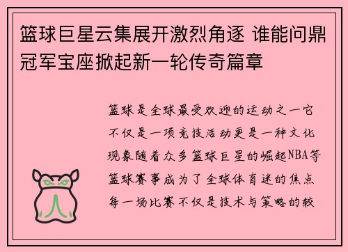 篮球巨星云集展开激烈角逐 谁能问鼎冠军宝座掀起新一轮传奇篇章