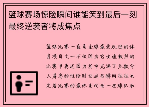 篮球赛场惊险瞬间谁能笑到最后一刻最终逆袭者将成焦点