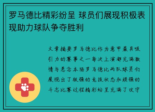 罗马德比精彩纷呈 球员们展现积极表现助力球队争夺胜利