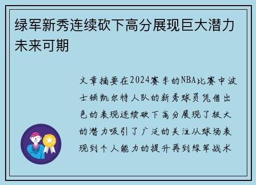 绿军新秀连续砍下高分展现巨大潜力未来可期