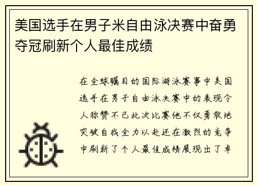 美国选手在男子米自由泳决赛中奋勇夺冠刷新个人最佳成绩