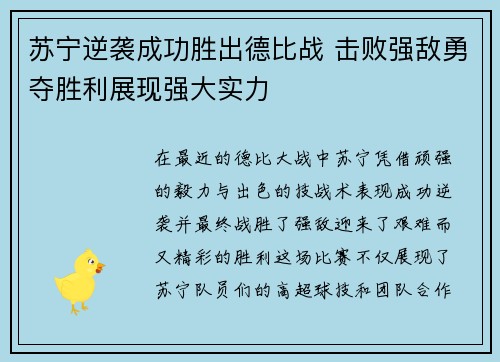 苏宁逆袭成功胜出德比战 击败强敌勇夺胜利展现强大实力