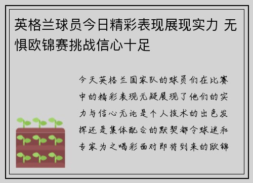 英格兰球员今日精彩表现展现实力 无惧欧锦赛挑战信心十足