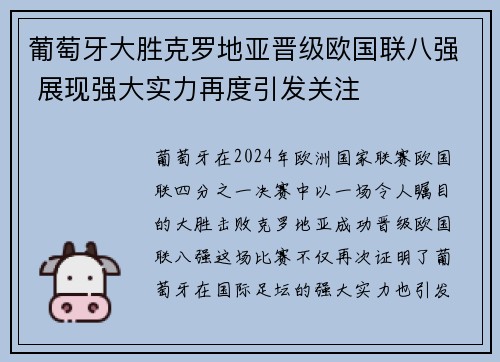 葡萄牙大胜克罗地亚晋级欧国联八强 展现强大实力再度引发关注