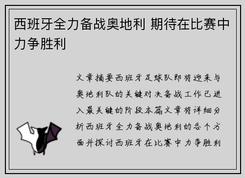 西班牙全力备战奥地利 期待在比赛中力争胜利