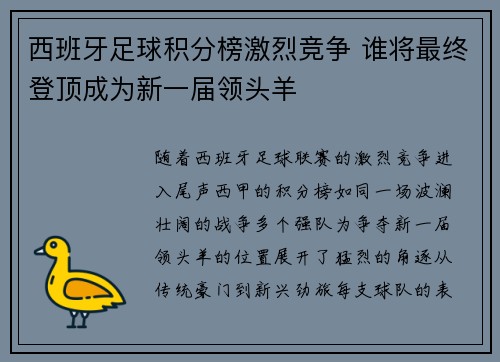 西班牙足球积分榜激烈竞争 谁将最终登顶成为新一届领头羊