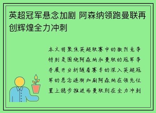 英超冠军悬念加剧 阿森纳领跑曼联再创辉煌全力冲刺