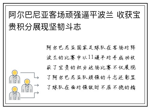 阿尔巴尼亚客场顽强逼平波兰 收获宝贵积分展现坚韧斗志