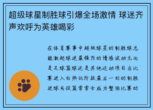 超级球星制胜球引爆全场激情 球迷齐声欢呼为英雄喝彩