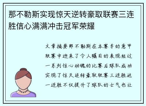 那不勒斯实现惊天逆转豪取联赛三连胜信心满满冲击冠军荣耀