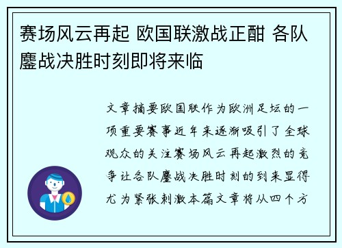 赛场风云再起 欧国联激战正酣 各队鏖战决胜时刻即将来临