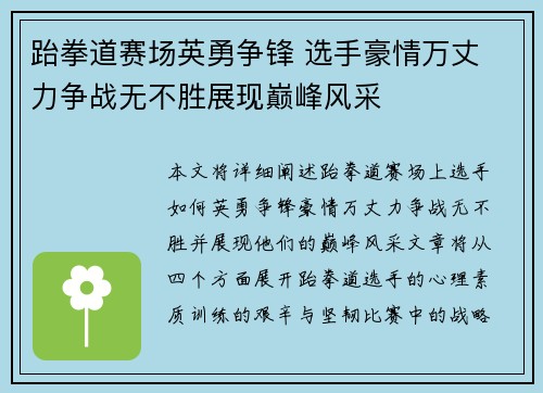 跆拳道赛场英勇争锋 选手豪情万丈 力争战无不胜展现巅峰风采