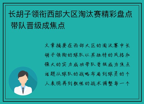 长胡子领衔西部大区淘汰赛精彩盘点 带队晋级成焦点