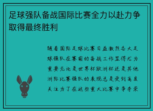 足球强队备战国际比赛全力以赴力争取得最终胜利