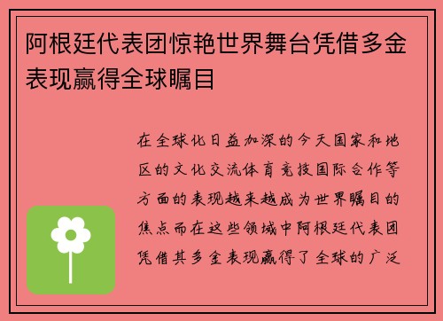 阿根廷代表团惊艳世界舞台凭借多金表现赢得全球瞩目