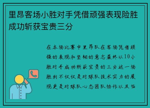 里昂客场小胜对手凭借顽强表现险胜成功斩获宝贵三分