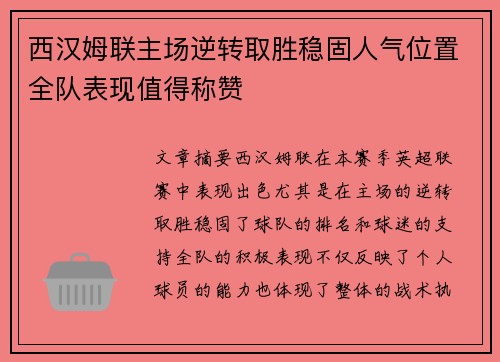 西汉姆联主场逆转取胜稳固人气位置全队表现值得称赞