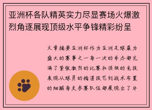 亚洲杯各队精英实力尽显赛场火爆激烈角逐展现顶级水平争锋精彩纷呈