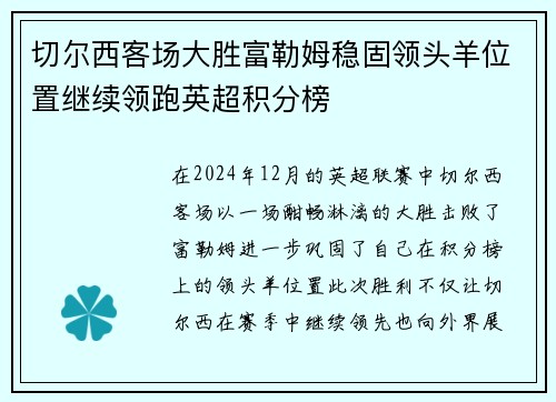 切尔西客场大胜富勒姆稳固领头羊位置继续领跑英超积分榜