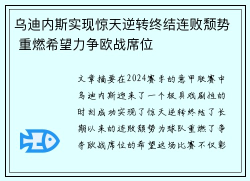 乌迪内斯实现惊天逆转终结连败颓势 重燃希望力争欧战席位