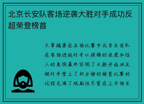 北京长安队客场逆袭大胜对手成功反超荣登榜首