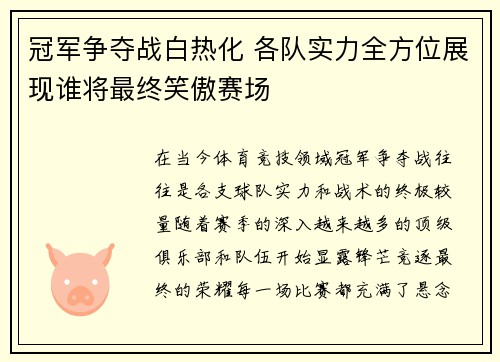 冠军争夺战白热化 各队实力全方位展现谁将最终笑傲赛场