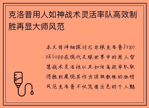 克洛普用人如神战术灵活率队高效制胜再显大师风范