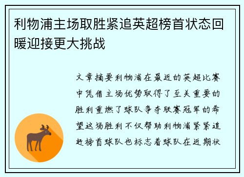 利物浦主场取胜紧追英超榜首状态回暖迎接更大挑战