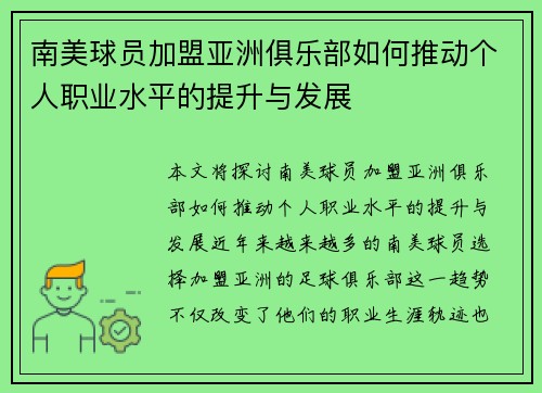 南美球员加盟亚洲俱乐部如何推动个人职业水平的提升与发展