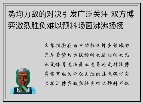 势均力敌的对决引发广泛关注 双方博弈激烈胜负难以预料场面沸沸扬扬