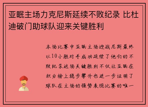 亚眠主场力克尼斯延续不败纪录 比杜迪破门助球队迎来关键胜利