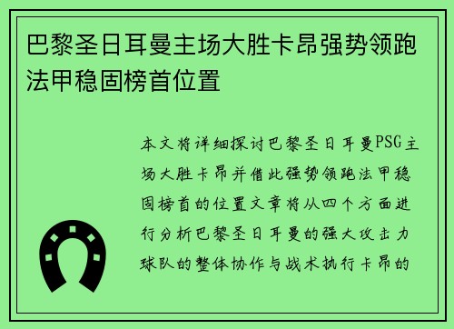 巴黎圣日耳曼主场大胜卡昂强势领跑法甲稳固榜首位置