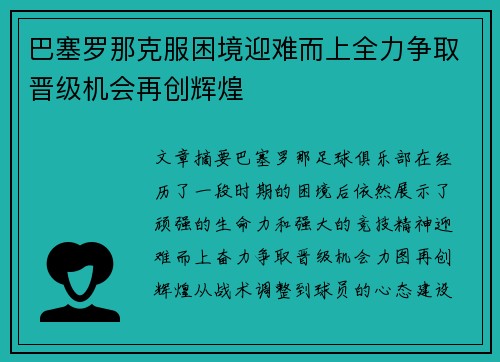 巴塞罗那克服困境迎难而上全力争取晋级机会再创辉煌