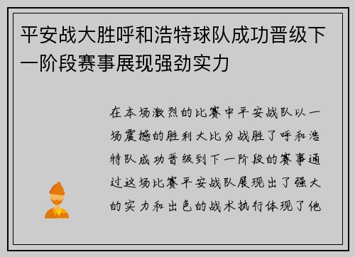 平安战大胜呼和浩特球队成功晋级下一阶段赛事展现强劲实力