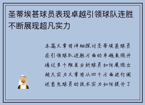 圣蒂埃甚球员表现卓越引领球队连胜不断展现超凡实力