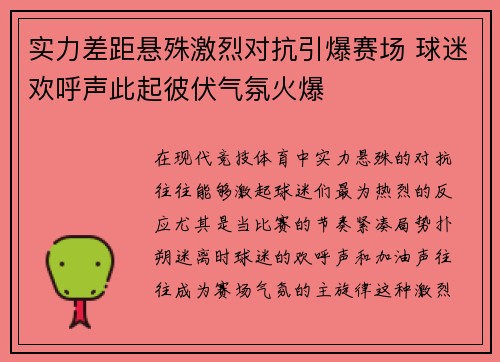 实力差距悬殊激烈对抗引爆赛场 球迷欢呼声此起彼伏气氛火爆