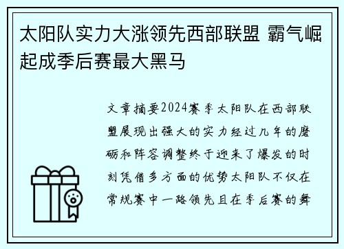 太阳队实力大涨领先西部联盟 霸气崛起成季后赛最大黑马