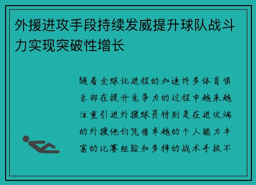 外援进攻手段持续发威提升球队战斗力实现突破性增长