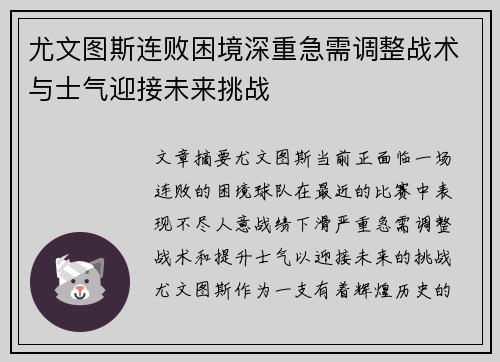 尤文图斯连败困境深重急需调整战术与士气迎接未来挑战