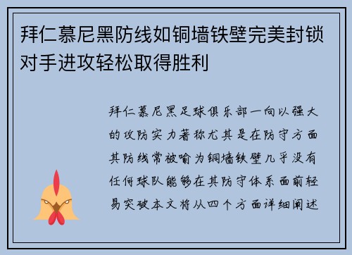 拜仁慕尼黑防线如铜墙铁壁完美封锁对手进攻轻松取得胜利